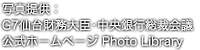写真提供：G7仙台財務大臣･中央銀行総裁会議公式ホームページ Photo Library