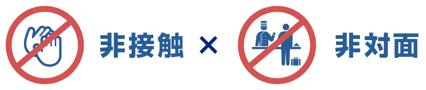 非接触×非対面