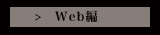 【佐勘に憩う、sakanに遊ぶ】そして、愛は。 short story #1 Web編