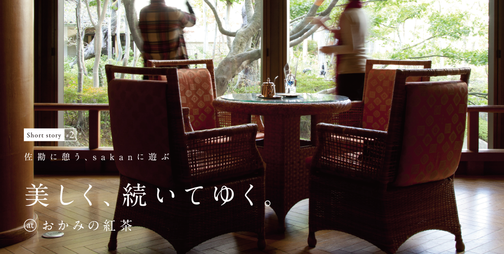 おかみの紅茶