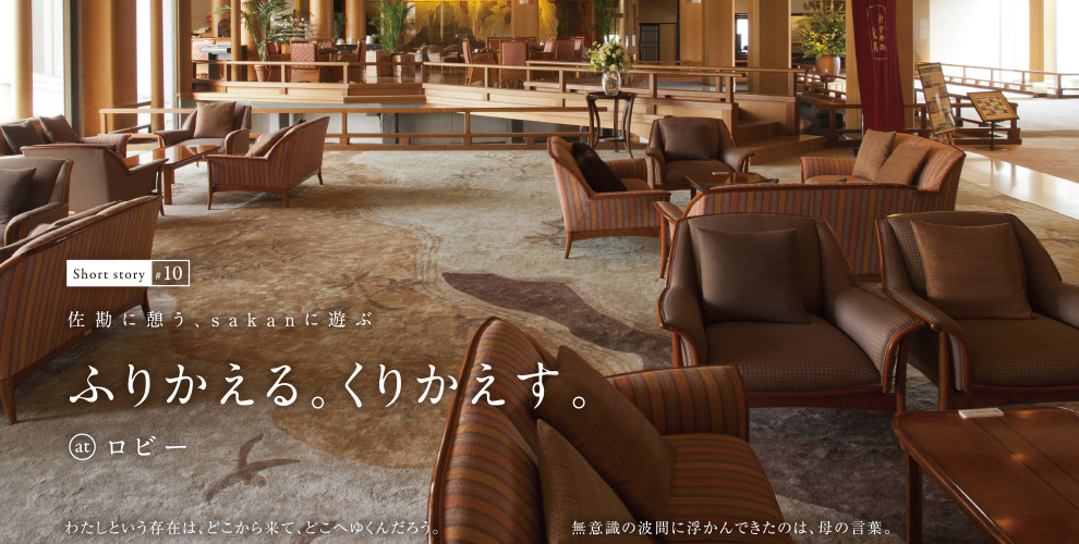 ふりかえる、くりかえす